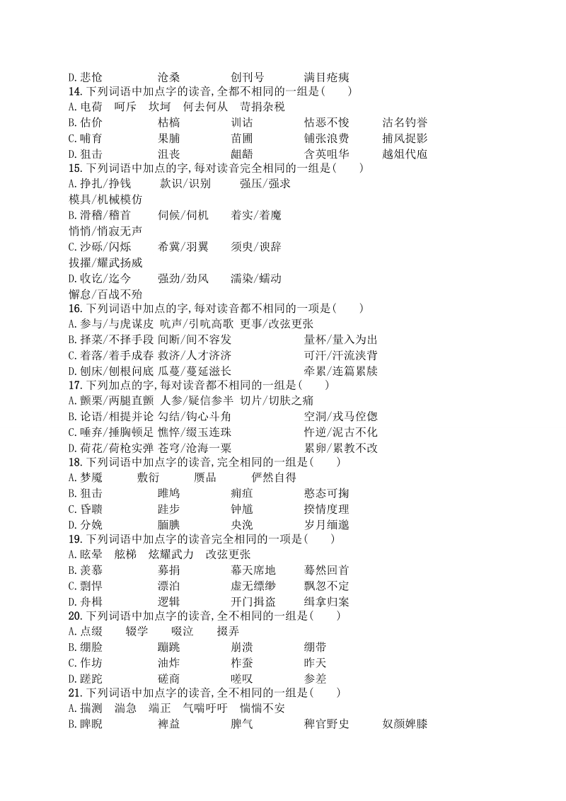 （最新好题汇总）高考语文总复习 专项训练及详解 八 识记现代汉语普通话常用字的字音.doc_第3页