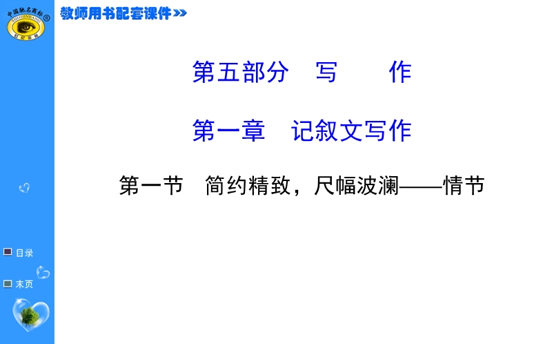 【福建专用】高中语文全程复习方略（第一轮）教师用书配套课件 5.1.1.ppt_第1页