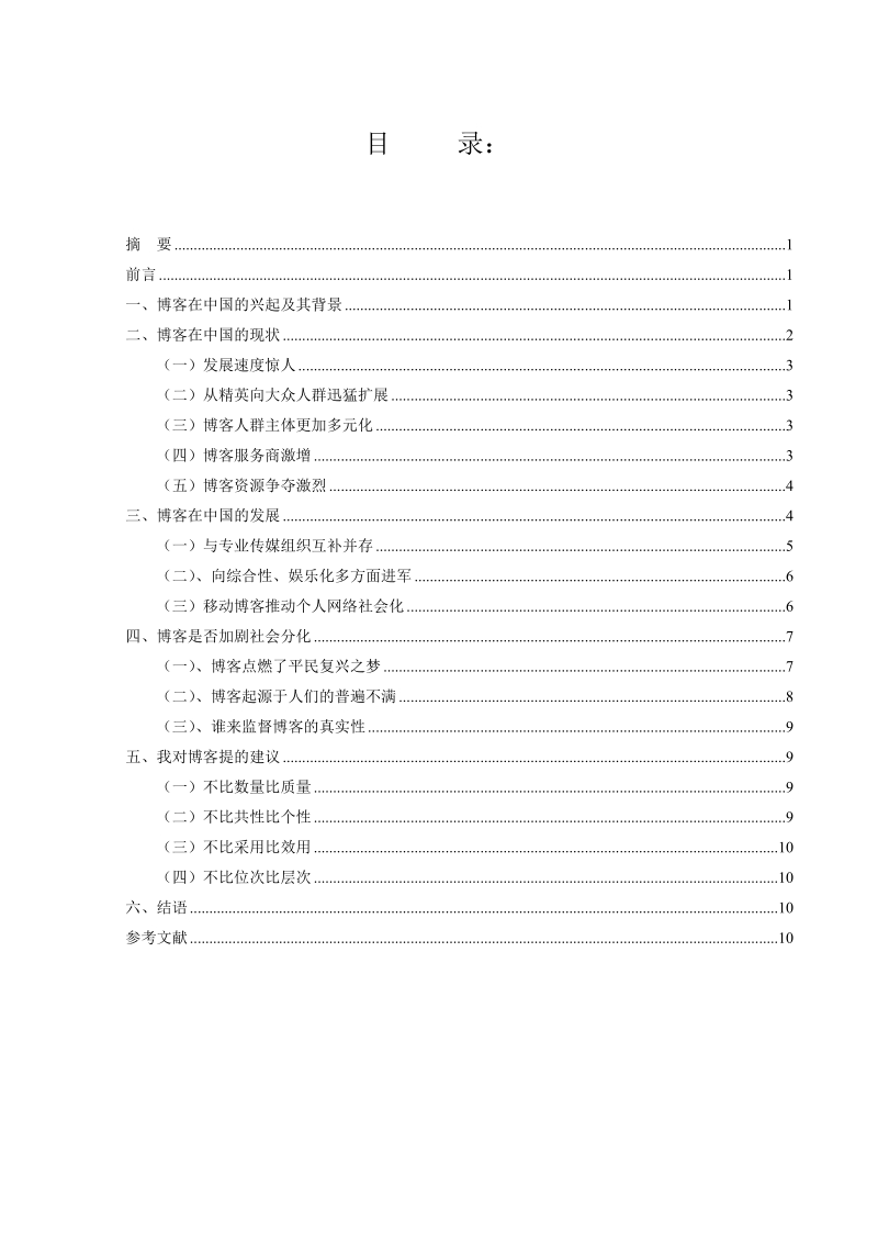 博客在中国的现状及发展毕业论文.doc_第1页