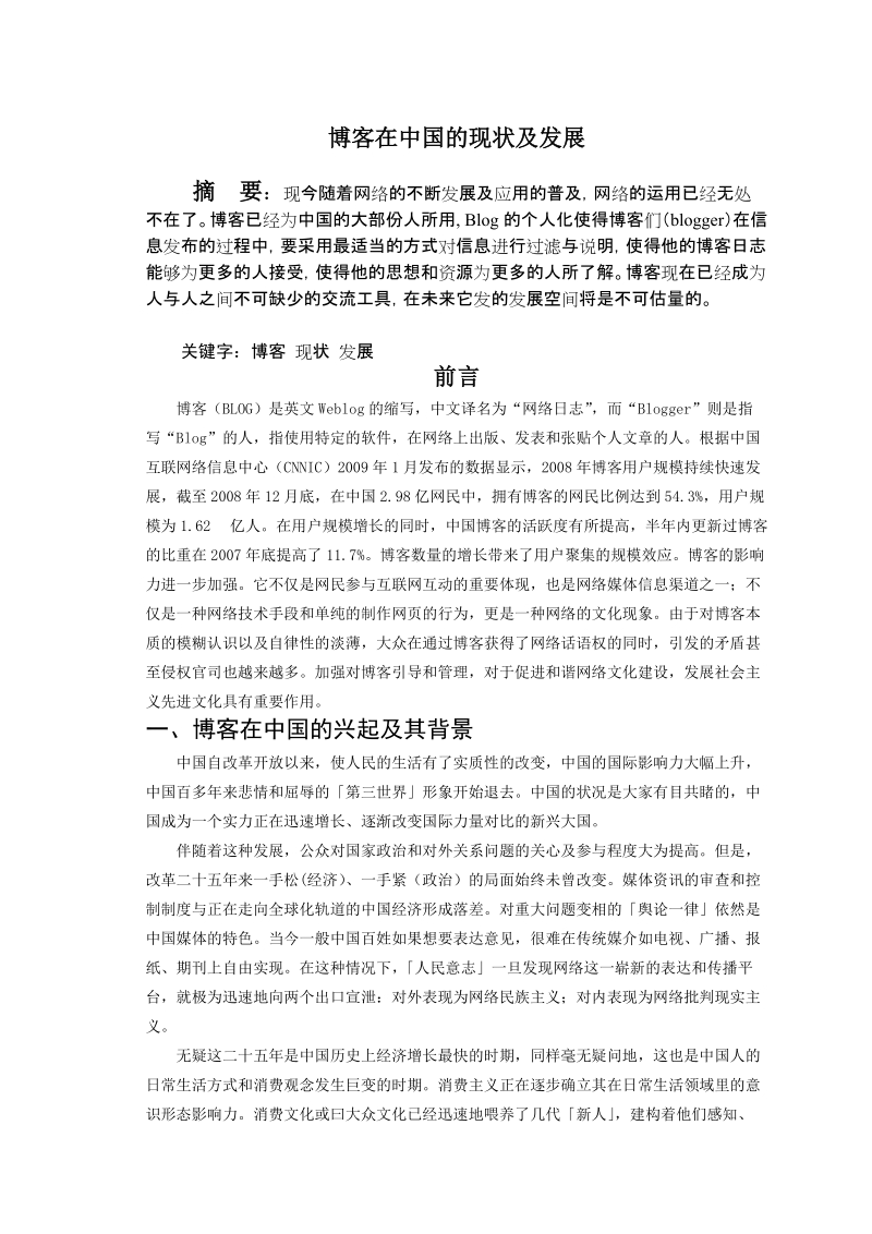 博客在中国的现状及发展毕业论文.doc_第2页