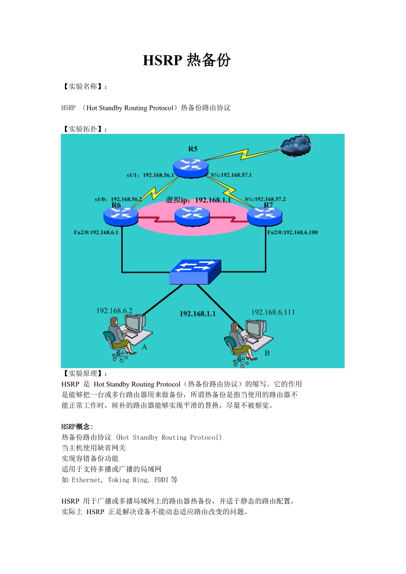 hsrp热备份.doc_第1页