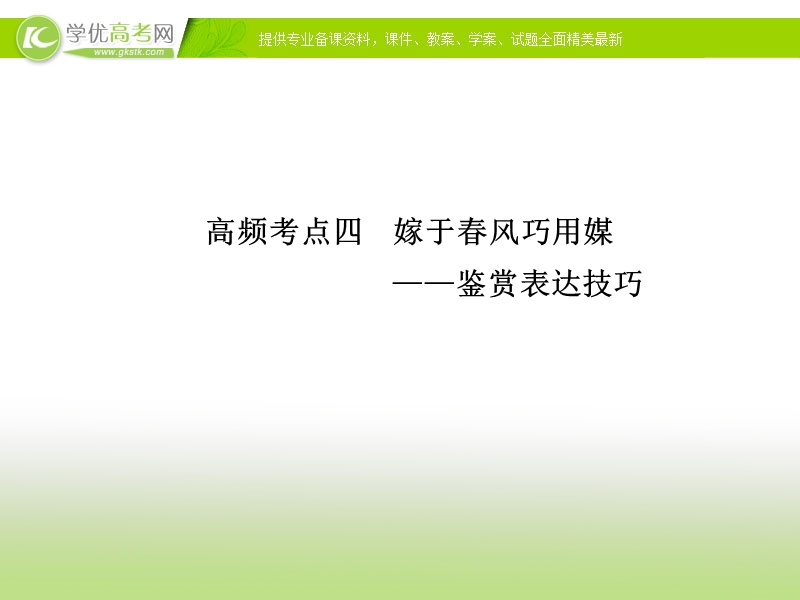 高三语文二轮考点专题复习课件：现代文阅读  第二章  专题一  高频考点四.ppt_第1页