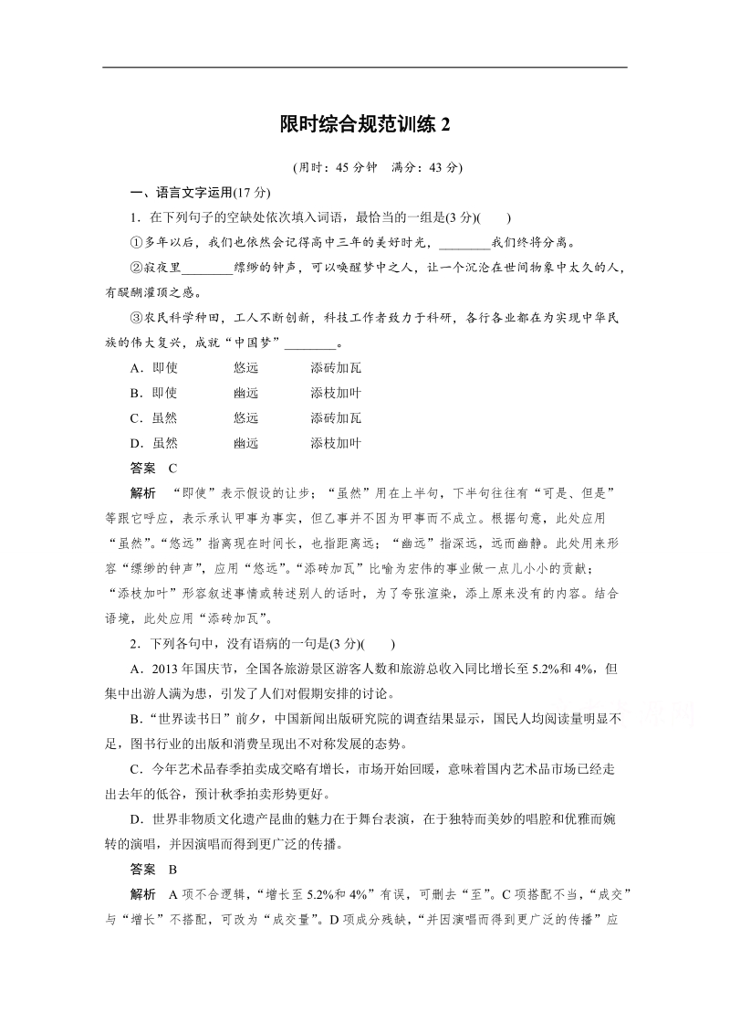 【考前三个月】2015届高考语文（江苏专用）必会考点集训： 第五章限时综合规范训练2 word版含答案.doc_第1页