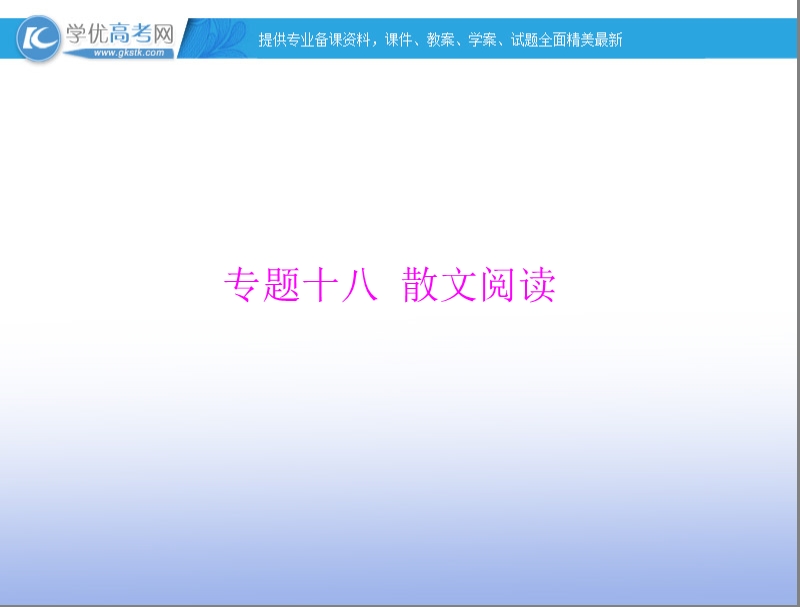 【南方新高考】高考语文一轮复习课件：专题十八 散文阅读.ppt_第1页