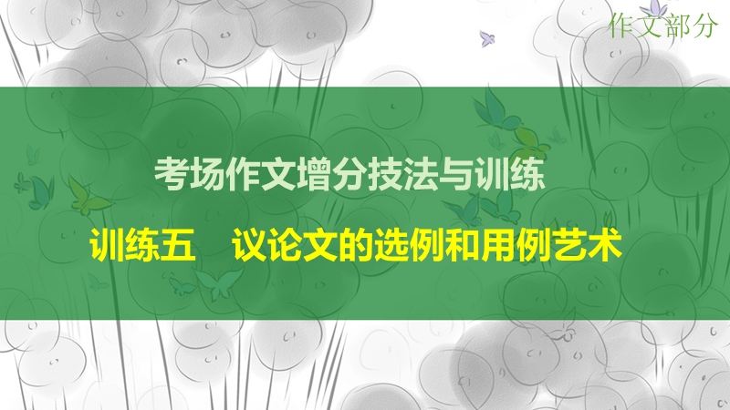 【步步高】（江苏专用）2016高考语文大一轮复习 作文部分 训练五 议论文的选例和用例艺术课件.ppt_第1页