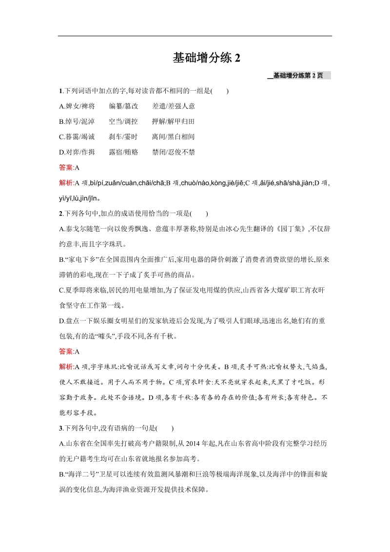 高三语文人教版一轮复习基础增分练2.doc_第1页