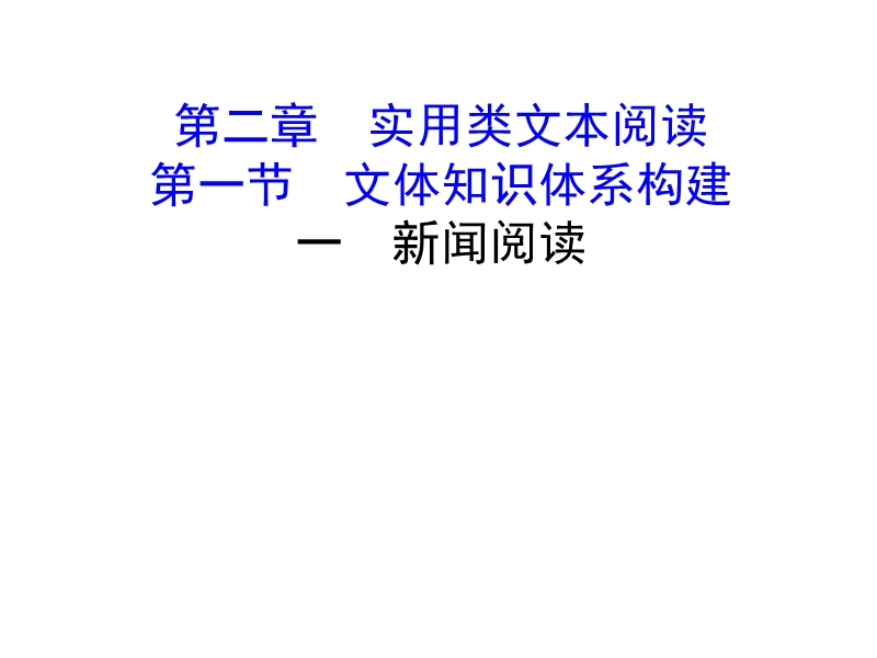 2018年高考语文人教版《世纪金榜》一轮复习课件：1.2.1.1新闻阅读.ppt_第1页