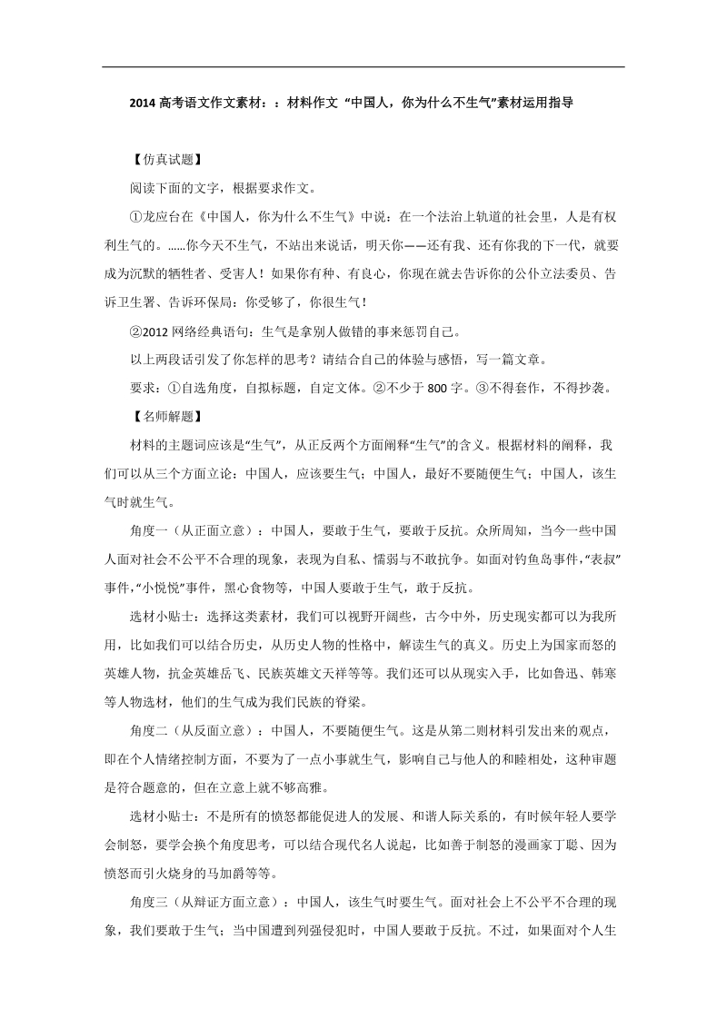 【高考复习参考】高考语文作文素材：材料作文“中国人，你为什么不生气”.doc_第1页