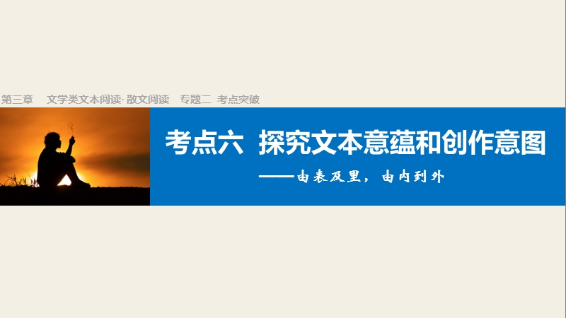 四川省2017届高三语文一轮复习课件：文学类文本阅读  散文阅读 专题二考点突破 考点六探究文本意蕴和创作意图.ppt_第1页