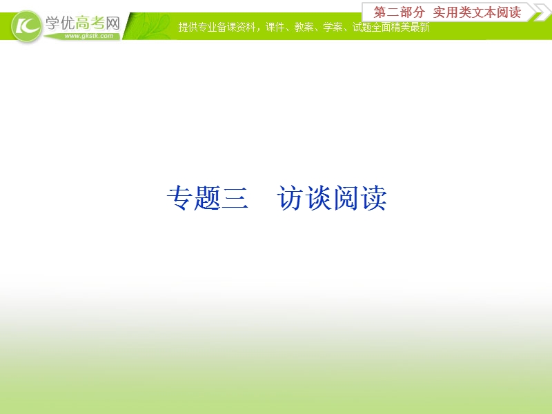 2018年高考语文一轮复习课件：第2部分专题3访谈阅读 .ppt_第1页