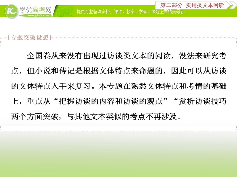 2018年高考语文一轮复习课件：第2部分专题3访谈阅读 .ppt_第2页