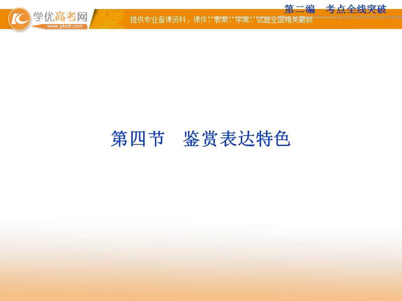 高考苏教版语文（山东专用）一轮复习优化课件：17.1.4 鉴赏表达特色.ppt_第1页