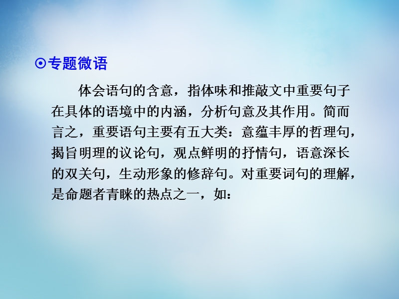 【导学教程】（山东版）2016届高考语文一轮复习 第三部分 第二章 专题二 第一节 理解语句、把握情感课件.ppt_第2页