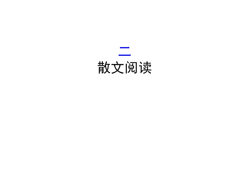 2018年高考语文人教版《世纪金榜》一轮复习课件：1.3.1.2散文阅读.ppt_第1页