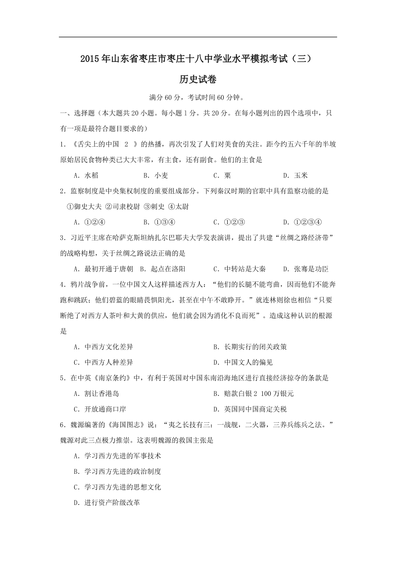 山东省枣庄市第十八中学2015年度九年级学业水平模拟考试（三）历史试题.doc_第1页