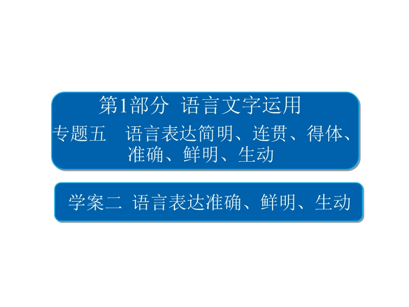 2018版高考一轮总复习语文课件专题五　语言表达简明、连贯、得体、准确、鲜明、生动5-2 .ppt_第2页