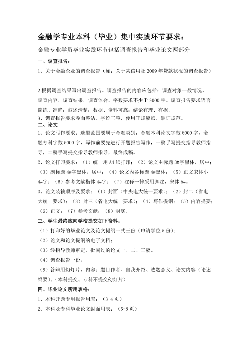 (简体)金融学专业本科(毕业)集中实践环节要求.doc_第1页