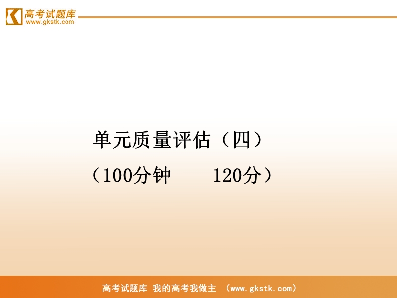 【山东人民版】2012高考语文全程学习方略课件：必修5 单元质量评估4.ppt_第1页