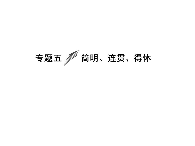 《创新大课堂》高考语文（新课标人教版）一轮总复习配套课件“语言文字运用”专题冲关能力提升 第二章 专题五 简明、连贯、得体.ppt_第1页