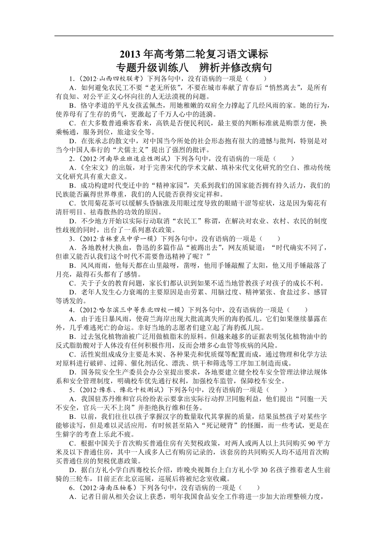 高考第二轮复习语文课标全国版专题升级训练八辨析并修改病句（附答案）.doc_第1页