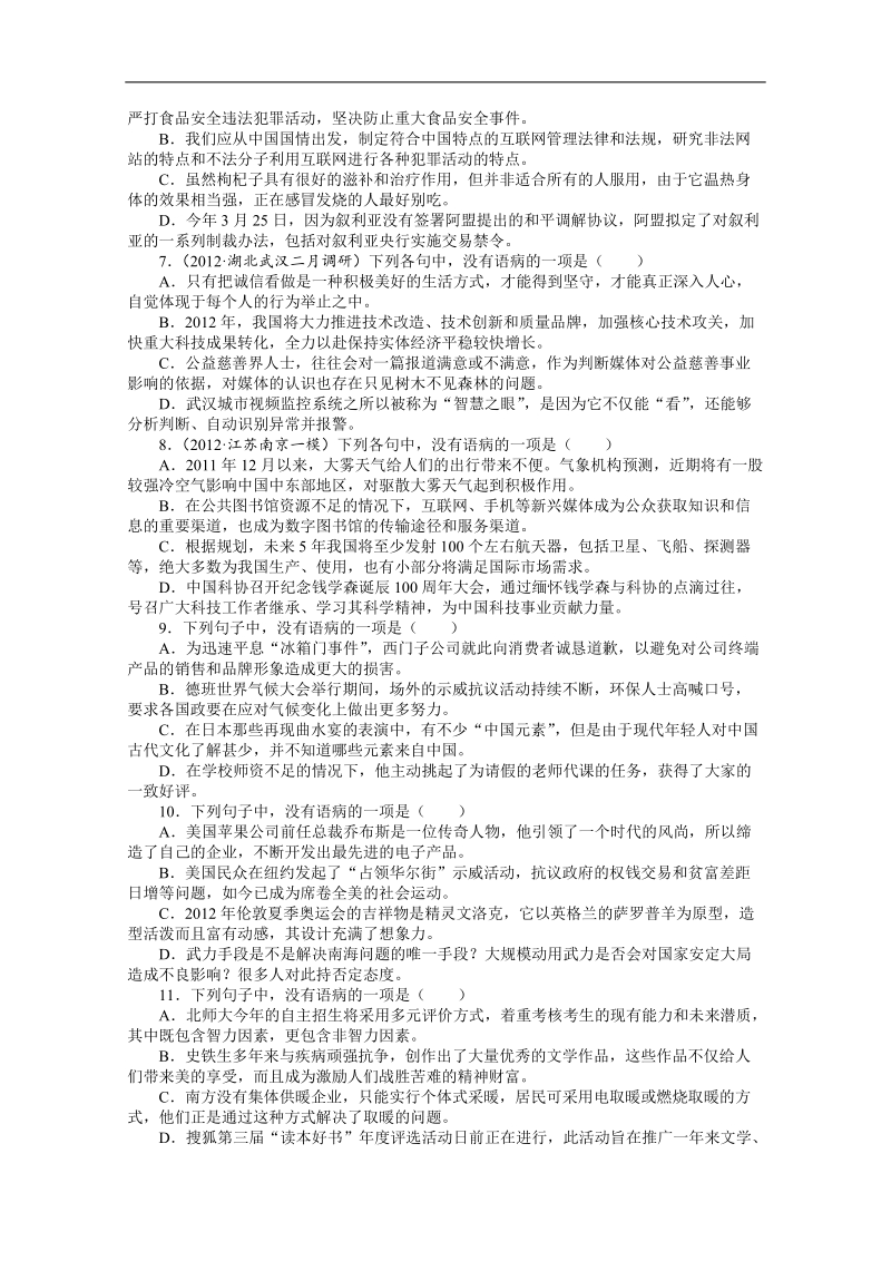 高考第二轮复习语文课标全国版专题升级训练八辨析并修改病句（附答案）.doc_第2页