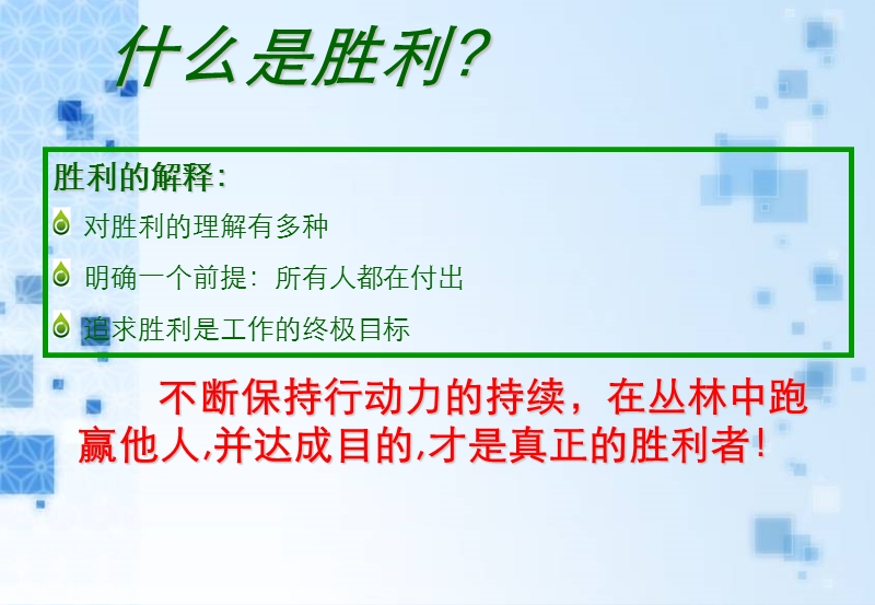 【激励专题】播下胜利的种子18页.ppt_第2页