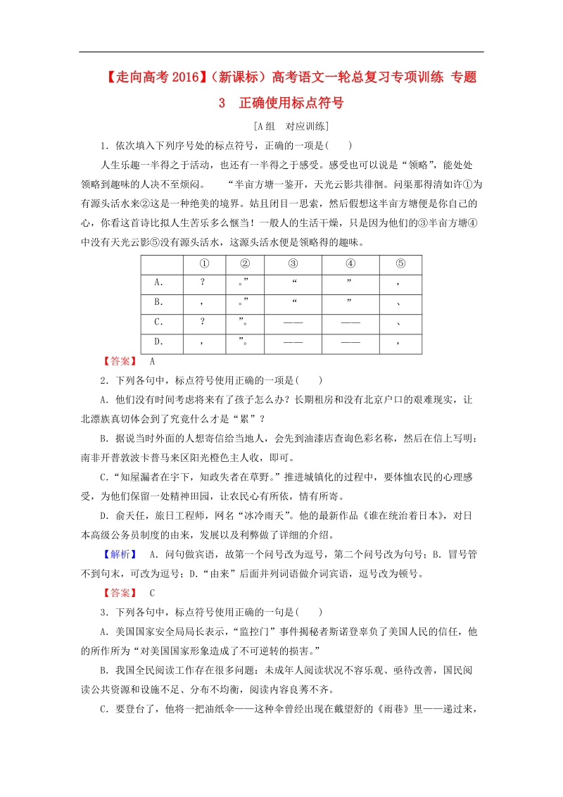 【走向高考2016】（新课标）高考语文一轮总复习专项训练 专题3　正确使用标点符号.doc_第1页