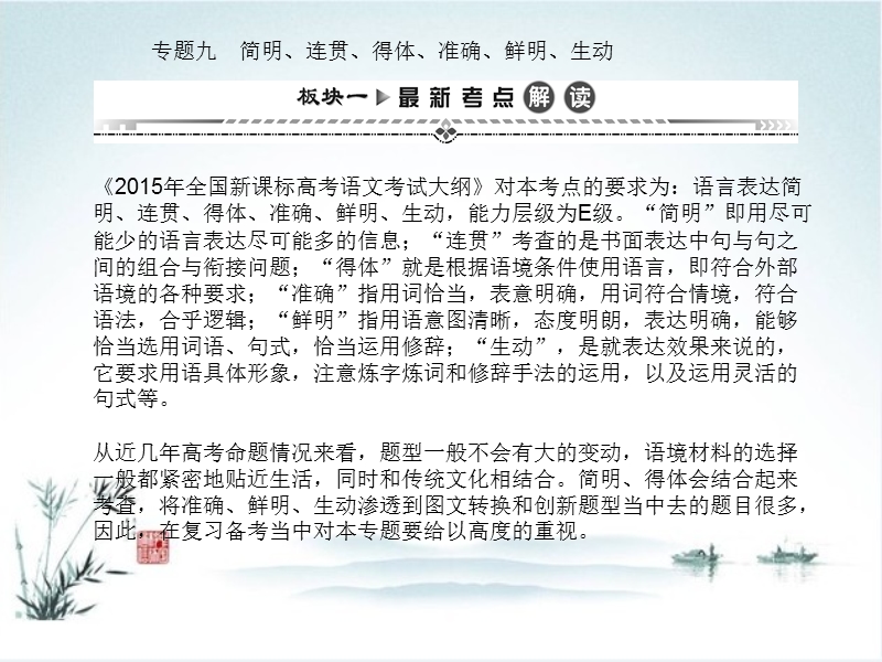 【湘教考】高三语文一轮复习课件第二编专题考点突破专题九 简明、连贯、得体、准确、鲜明、生动 第一节.ppt_第1页