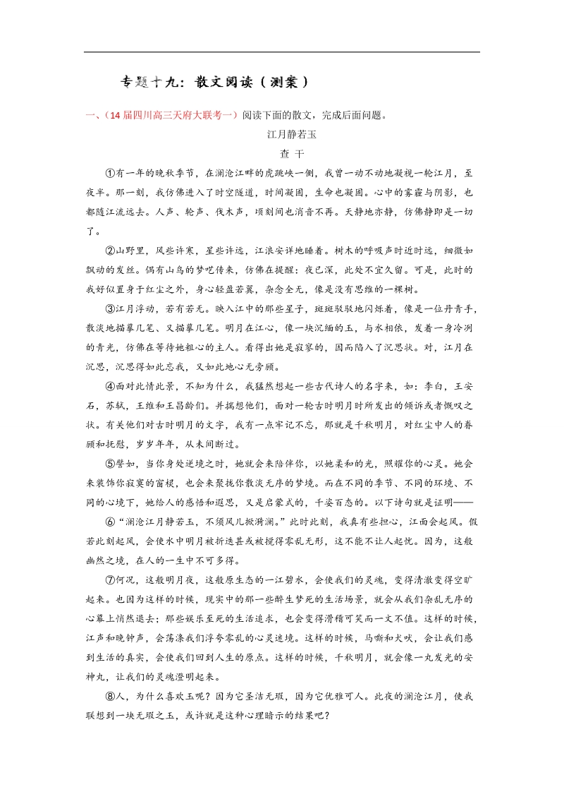 高考语文一轮复习讲练测（测案）：专题19 散文阅读（解析版） word版含解析.doc_第1页