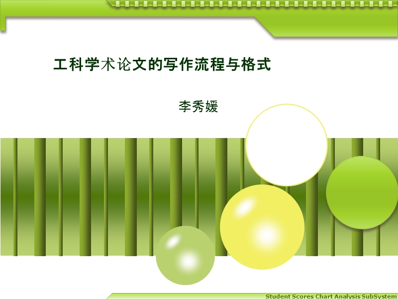 工科学术论文撰写.ppt_第1页