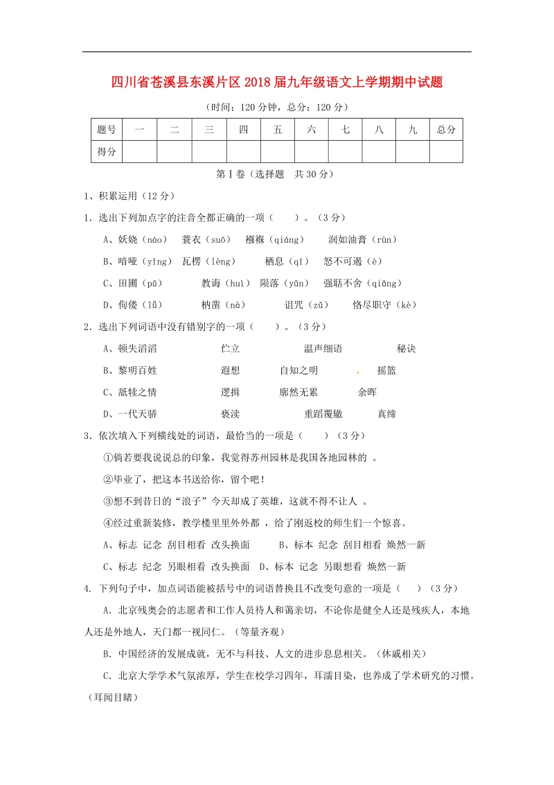 四川省苍溪县东溪片区2018年度九年级语文上学期期中试题（无答案）新人教版.doc_第1页