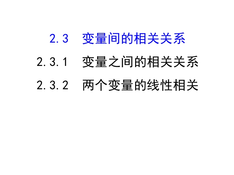 高中数学人教a版《课时讲练通》必修三配套课件：2.3.1 变量之间的相关关系&2.3.2 两个变量的线性相关 探究导学课型（教师用书配套课件）.ppt_第1页