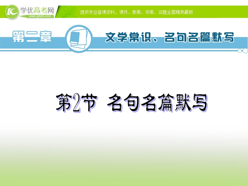 高考语文一轮复习专题配套课件： 名言名篇默写.ppt_第2页