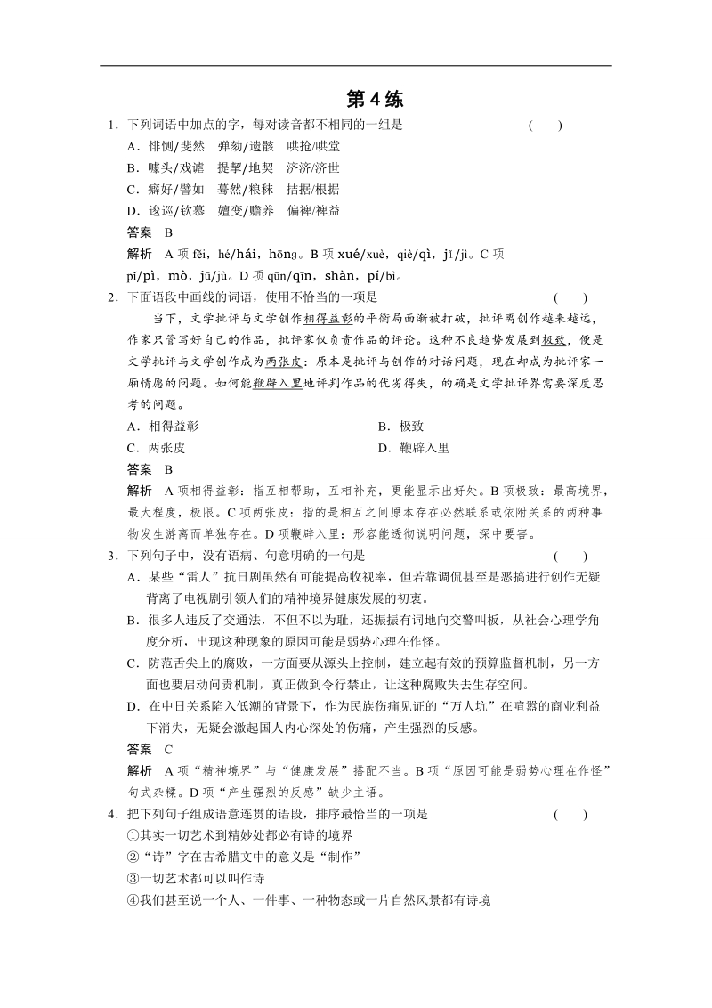 【考前专训粤版】2015届高考语文二轮复习小题抢分： 第4练 word版含答案.doc_第1页