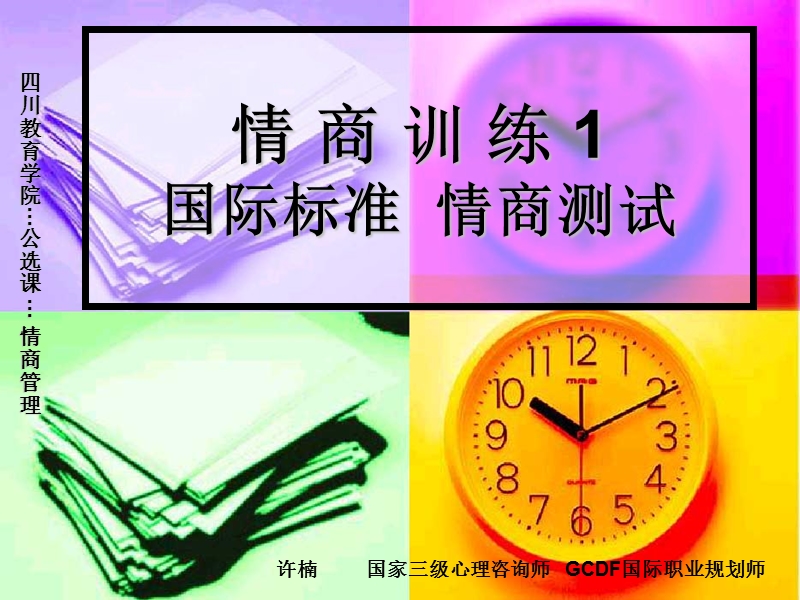 情商训练1-情商测试.ppt_第1页