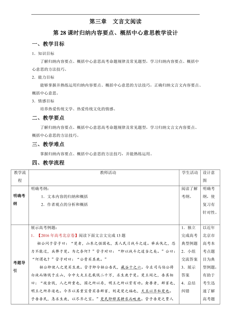 北京市2017届高三高考语文一轮复习 第28课时 归纳内容要点、概括中心意思（教学设计） word版.doc_第1页