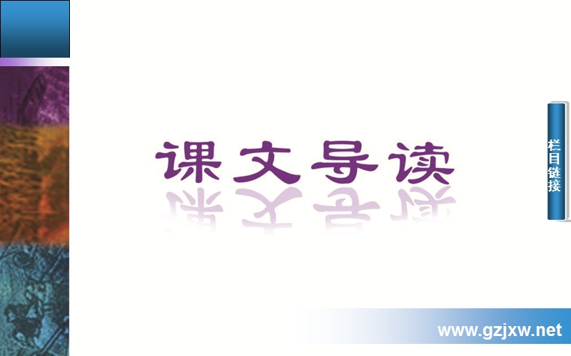 2014-2015学年高中语文二轮配套课件（粤教版必修1） 第一单元 2 北大是我美丽羞涩的梦 .ppt_第2页