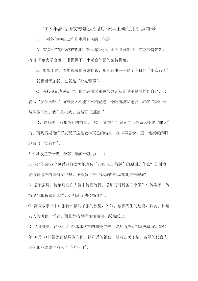 2013届高考语文专题达标测评精选题：正确使用标点符号.doc_第1页