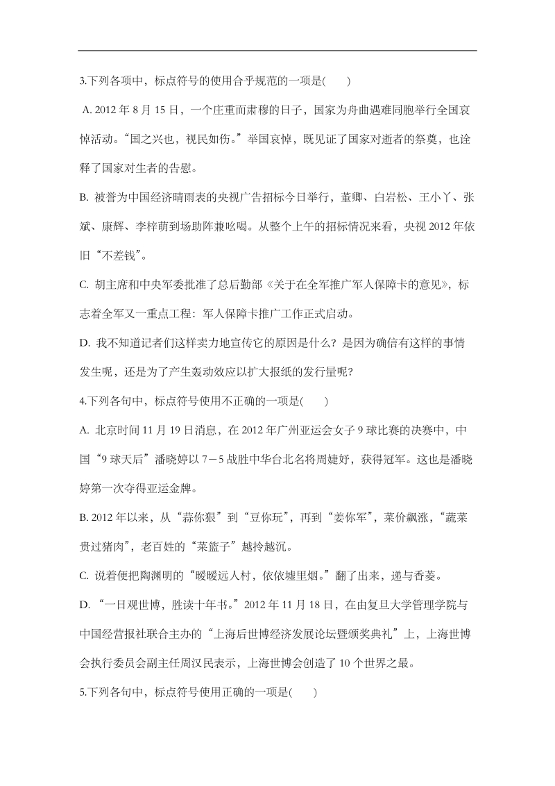 2013届高考语文专题达标测评精选题：正确使用标点符号.doc_第2页