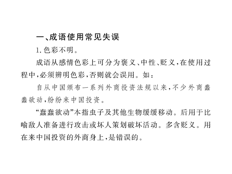 2012版高中语文全程复习方略配套课件：1.3.2 熟语（含成语）（新人教版·湖南专用）.ppt_第3页