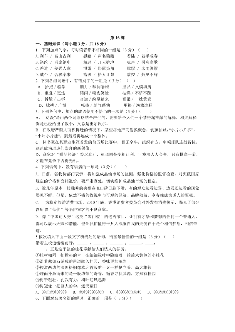 2013届高考语文能力提升 考前快速提分训练：第16练.doc_第1页