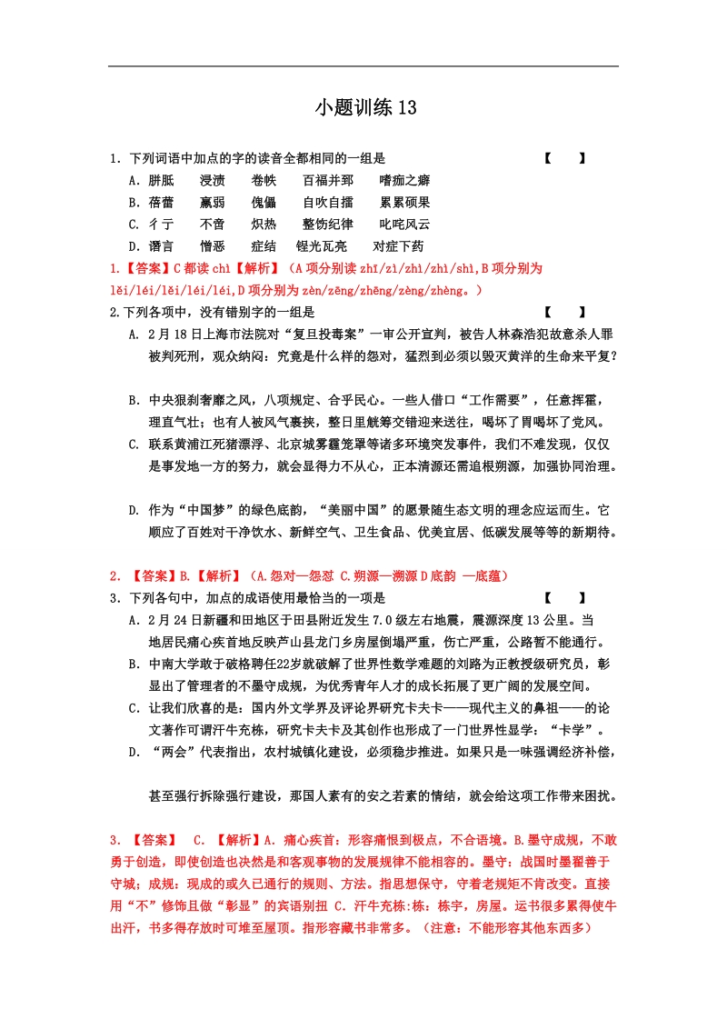 湖南省益阳市高三语文小题训练13.doc_第1页