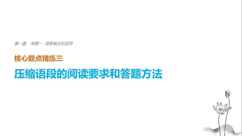 浙江省2018届高三语文 考前三个月核心题点精练 课件：第一章 专题一 语言表达和运用  三.ppt_第1页