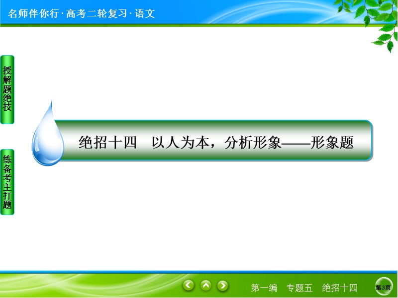 【名师伴你行】2017届高考语文二轮复习（通用版）知识专题突破课件：专题五　文学类文本阅读绝招14以人为本，分析形象——形象题.ppt_第3页