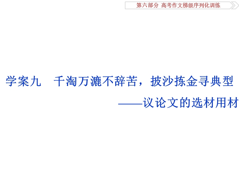 2017优化方案高考总复习语文（人教版）课件：第六部分  高考作文梯级序列化训练学案九议论文的选材用材.ppt_第1页