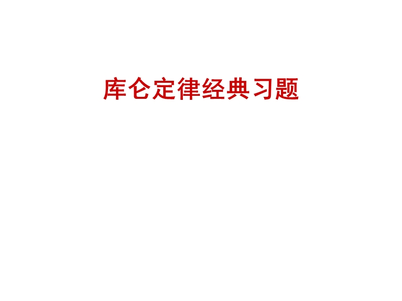 库仑定律习题课.ppt_第1页