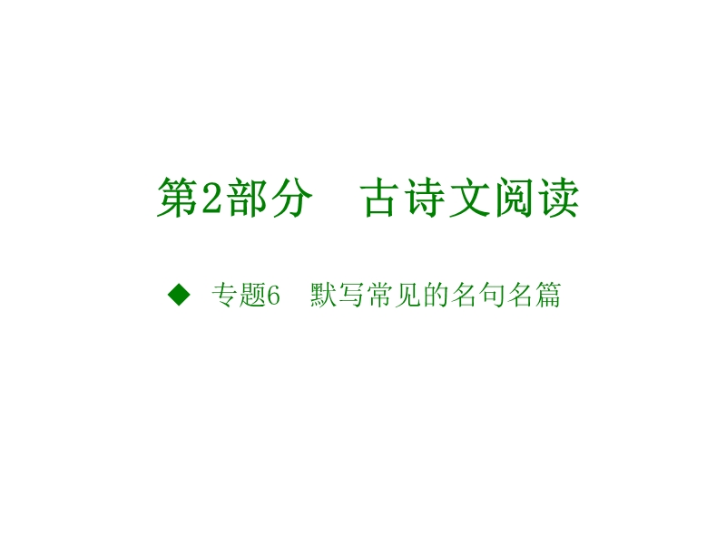 2018版高考语文（全国版）大一轮复习（应试基础必备 高考考法突破）课件：专题6.默写常见的名句名篇（共10张ppt）.ppt_第1页