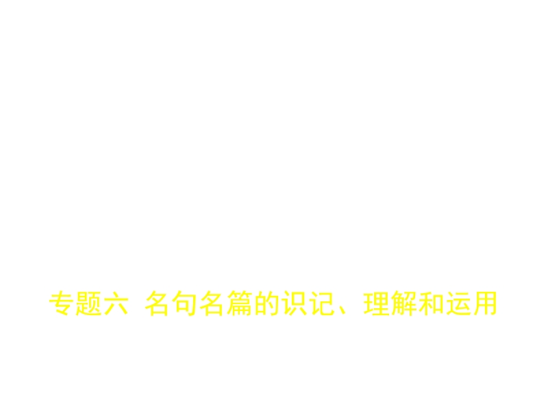 2018年高考语文（北京市专用）复习专题测试（命题规律探究 题组分层精练）专题六　名句名篇的识记、理解和运用 （共52张ppt）.ppt_第1页