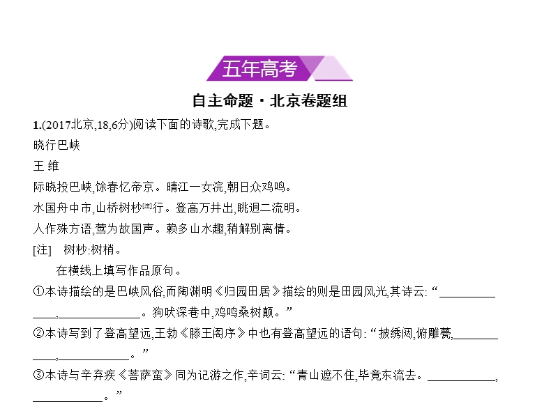 2018年高考语文（北京市专用）复习专题测试（命题规律探究 题组分层精练）专题六　名句名篇的识记、理解和运用 （共52张ppt）.ppt_第2页