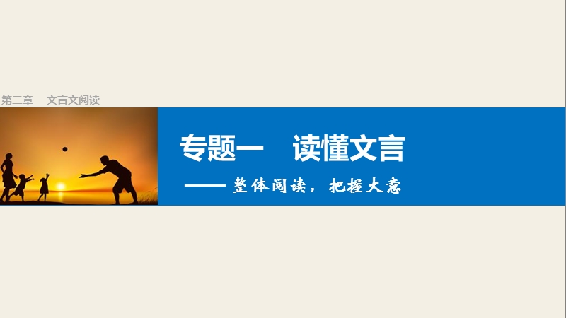 【步步高】2017高考语文（浙江专用）一轮复习课件：第2章文言文阅读专题1读懂文言—整体阅读，把握大意.ppt_第1页